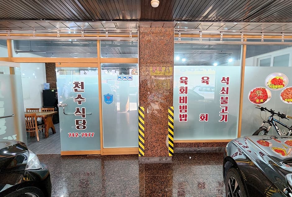 천수식당