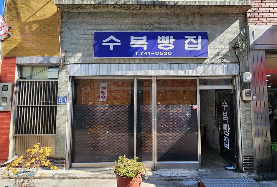 수복빵집